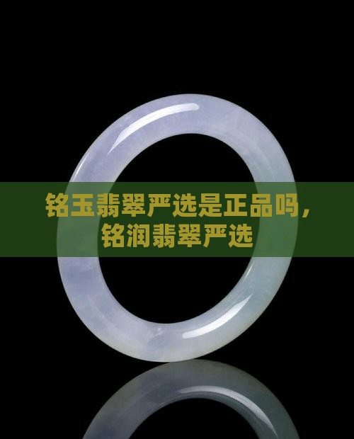 铭玉翡翠严选