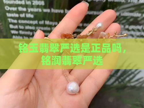 铭玉翡翠严选