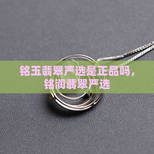 铭玉翡翠严选