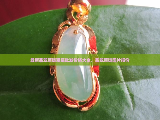 翡翠项链粗链