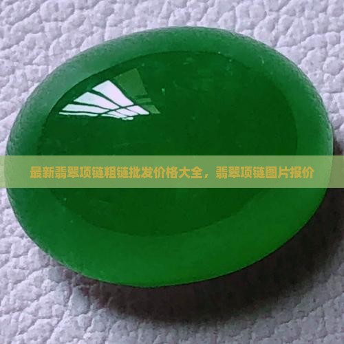 翡翠项链粗链