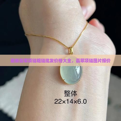 翡翠项链粗链