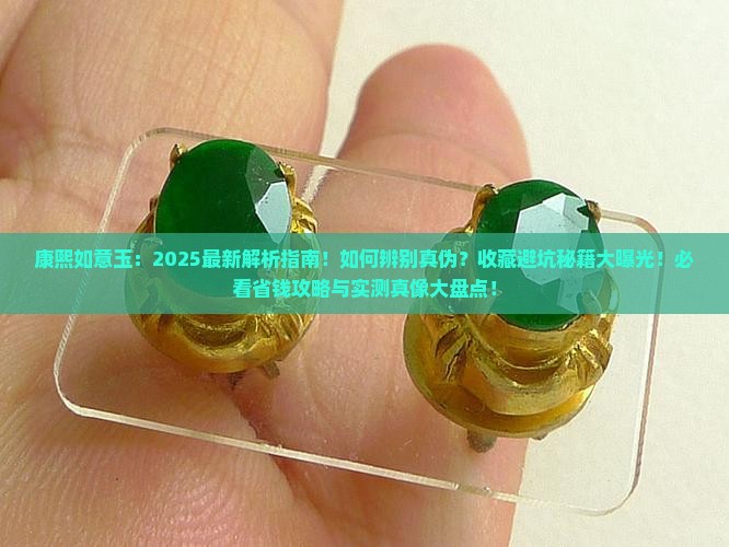 康熙如意玉 康熙如意玉