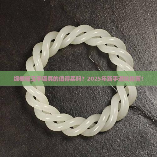 绿橄榄玉手镯 绿橄榄玉手镯