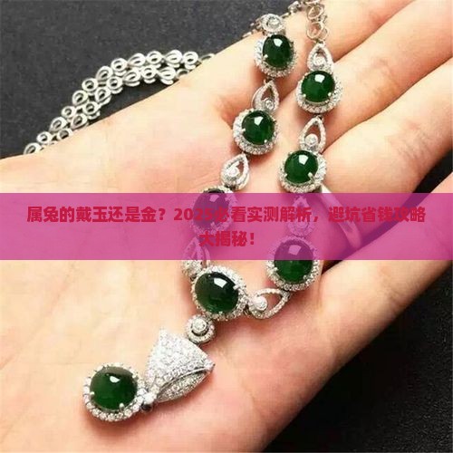 属兔的戴玉好还是金
