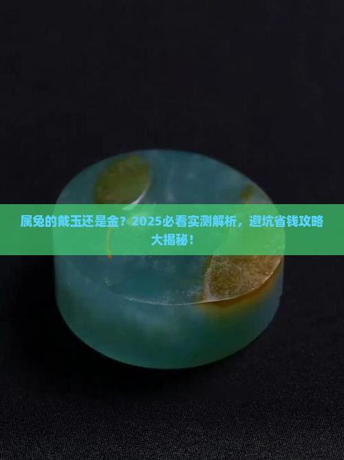 属兔的戴玉好还是金
