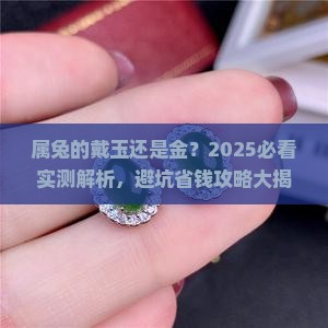 属兔的戴玉好还是金