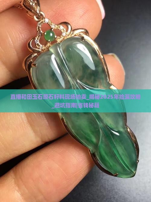 直播和田玉石原石籽料现场拍卖