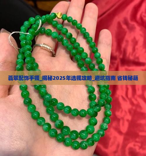 翡翠配饰手镯