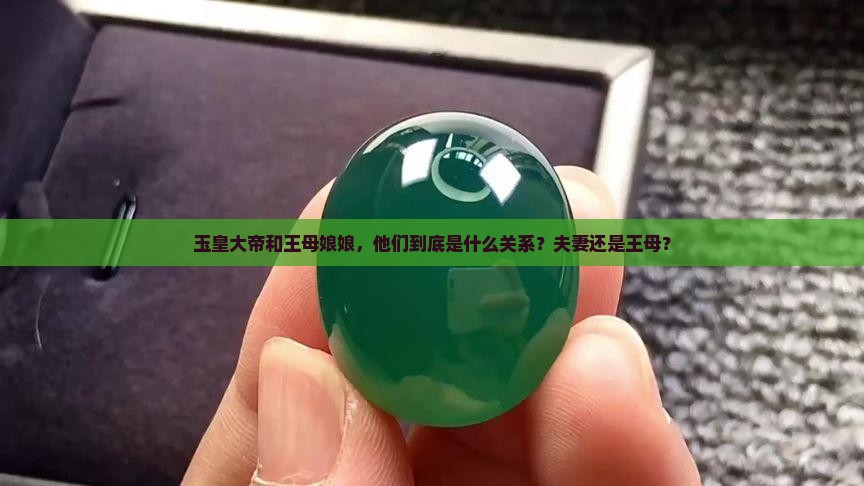 玉皇大帝和王母娘娘