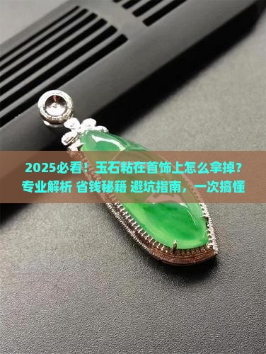 玉石粘在首饰上怎么拿掉