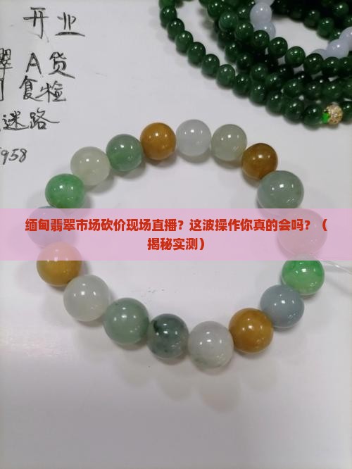 缅甸翡翠市场砍价现场直播