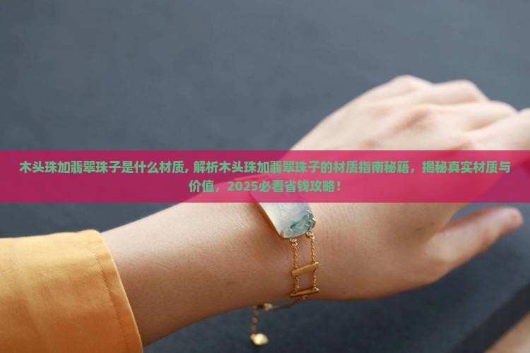 木头珠加翡翠珠子是什么材质