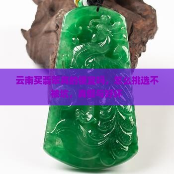云南买翡翠真的