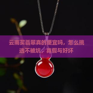 云南买翡翠真的