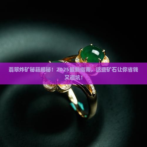 翡翠炸什么矿石好