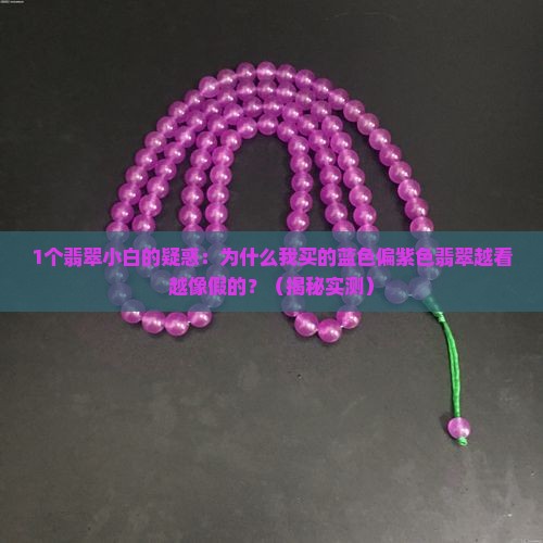 蓝色偏紫色翡翠