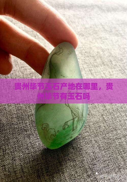 贵州毕节玉石产地在哪里
