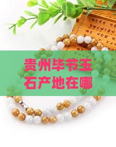 贵州毕节玉石产地在哪里