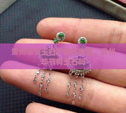 贵州毕节玉石产地在哪里