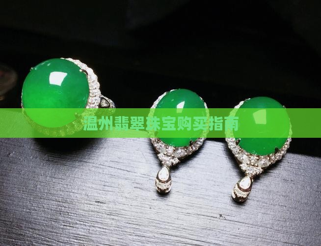 温州市哪里买翡翠珠宝