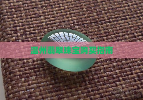 温州市哪里买翡翠珠宝