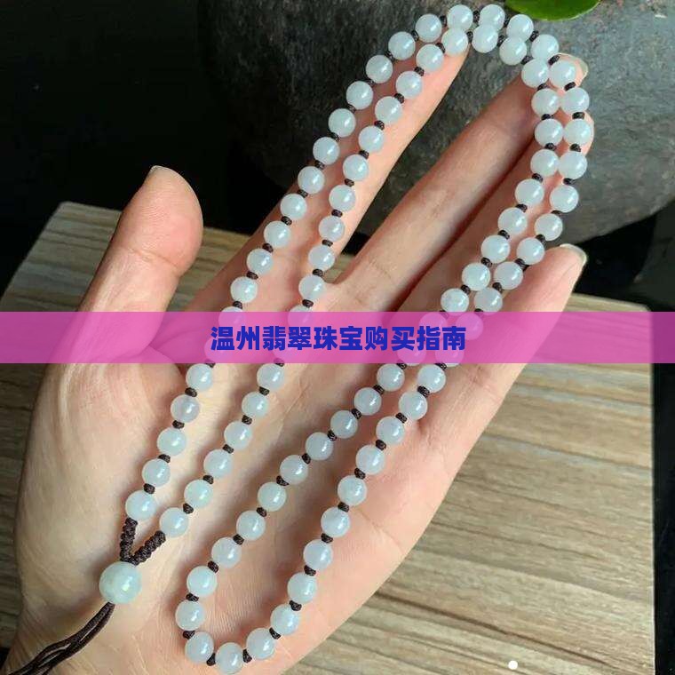 温州市哪里买翡翠珠宝