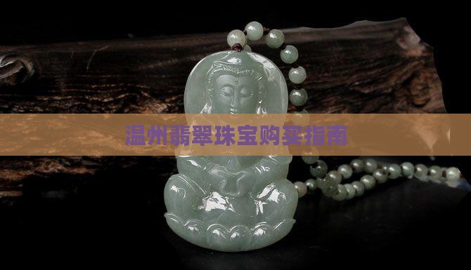 温州市哪里买翡翠珠宝