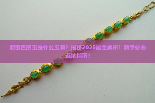 葡萄色的玉是什么玉啊