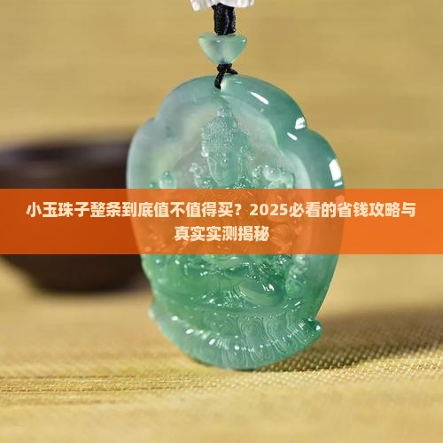 小玉珠子整条