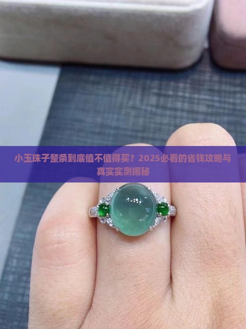 小玉珠子整条