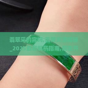 翡翠采的完吗