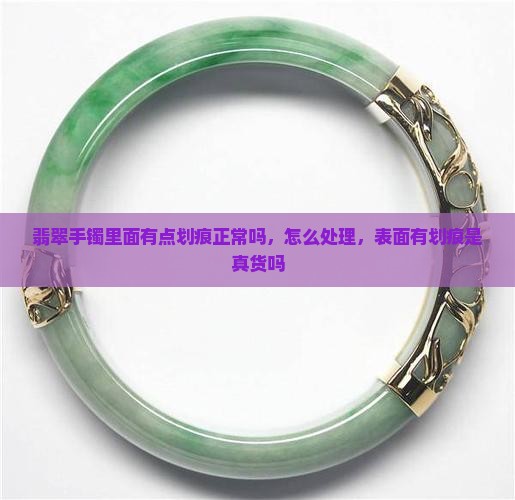 翡翠手镯里面有点划痕