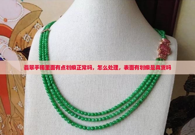 翡翠手镯里面有点划痕