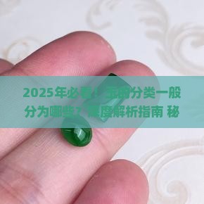玉的分类一般分为
