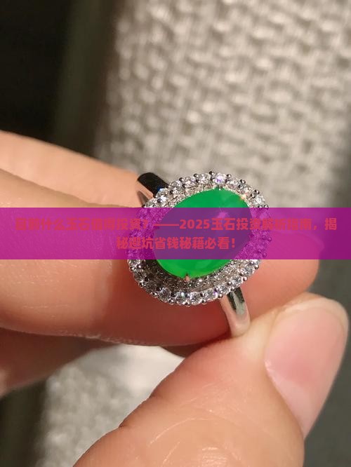 目前什么玉石值得投资