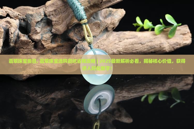 翡翠珠宝类目