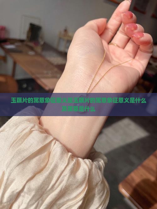 玉藕片的寓意象征意义是