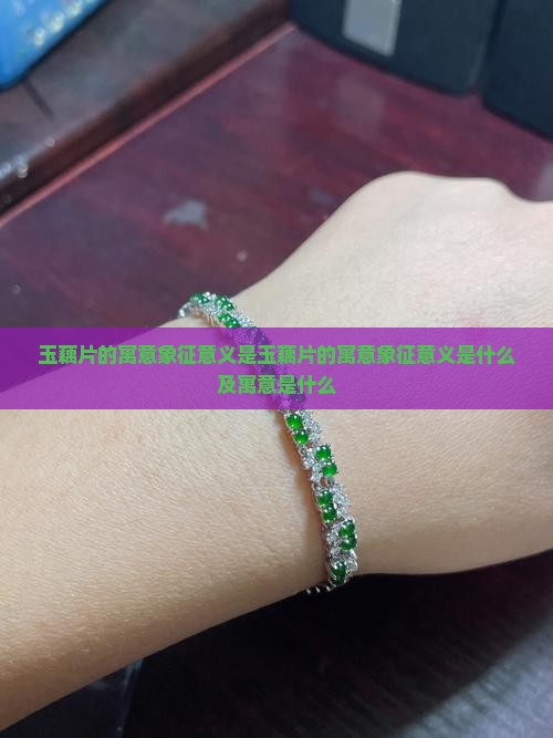 玉藕片的寓意象征意义是