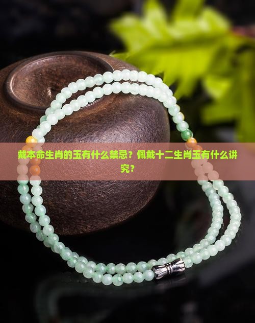 戴本命生肖的玉有什么禁忌