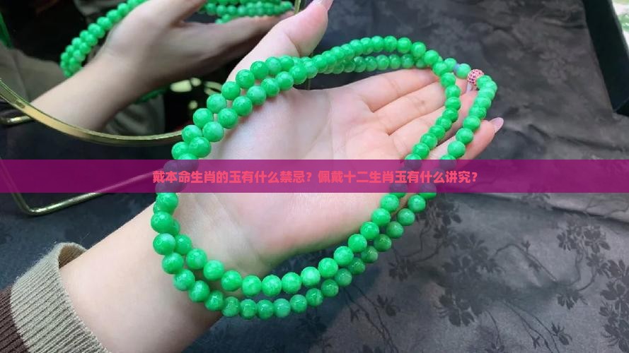 戴本命生肖的玉有什么禁忌