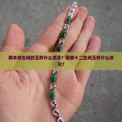 戴本命生肖的玉有什么禁忌