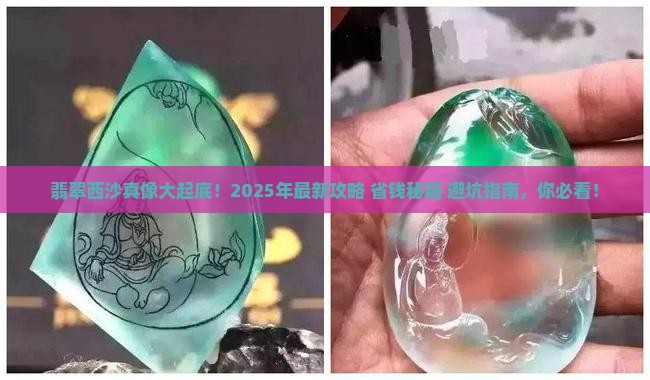翡翠西沙特点