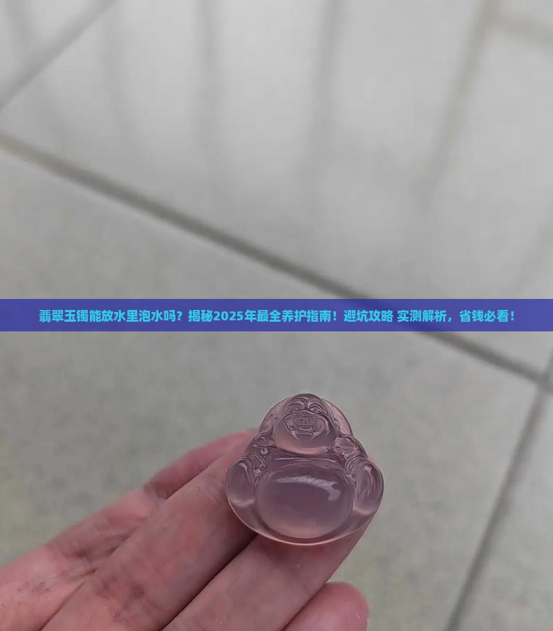 翡翠玉镯能放水里泡水吗