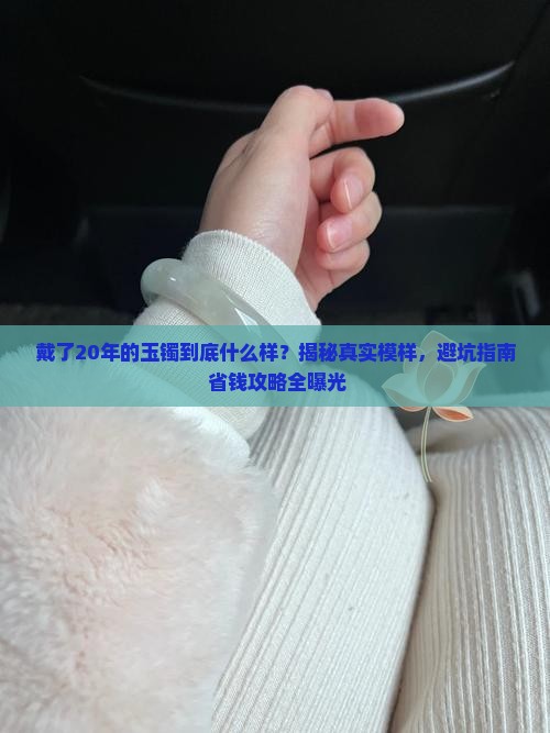 戴了20年的玉镯什么样