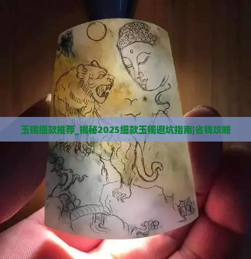玉镯细款推荐