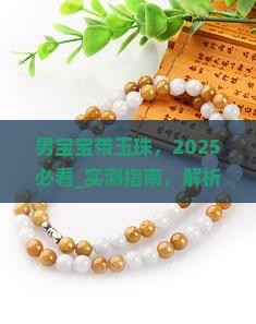 男宝宝带玉珠