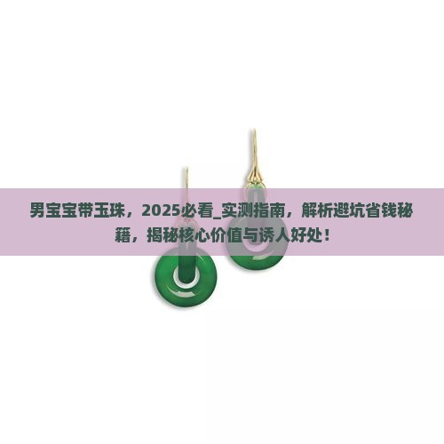 男宝宝带玉珠