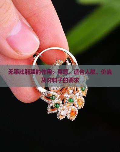 无事牌翡翠的作用