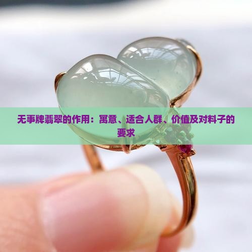 无事牌翡翠的作用
